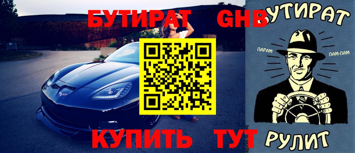 БУТИРАТ 1.4BDO Тихвин