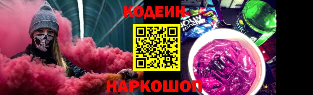 Кодеин Purple Drank Тихвин